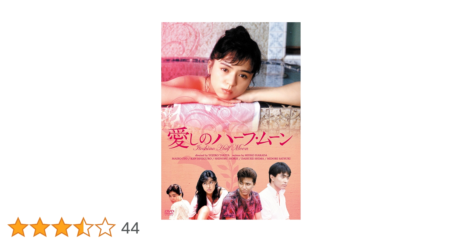 Amazon.co.jp: 愛しのハーフ・ムーン [DVD] : 伊藤麻衣子, 石黒