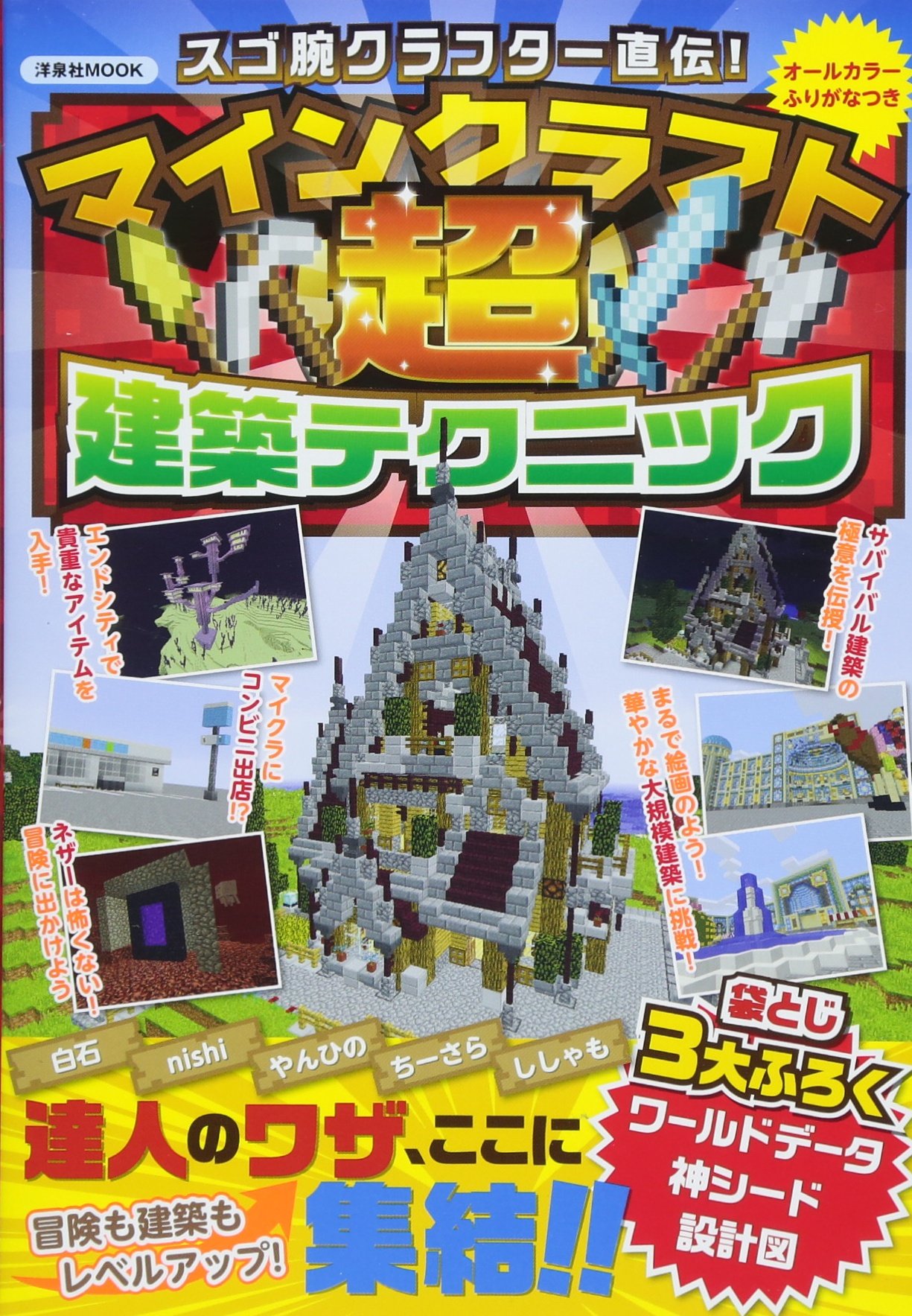 スゴ腕クラフター直伝 マインクラフト超建築テクニック 洋泉社mook 本 通販 Amazon スゴ腕クラフター直伝 マインクラフト超建築テクニック 洋泉社mook 本 通販 Amazon