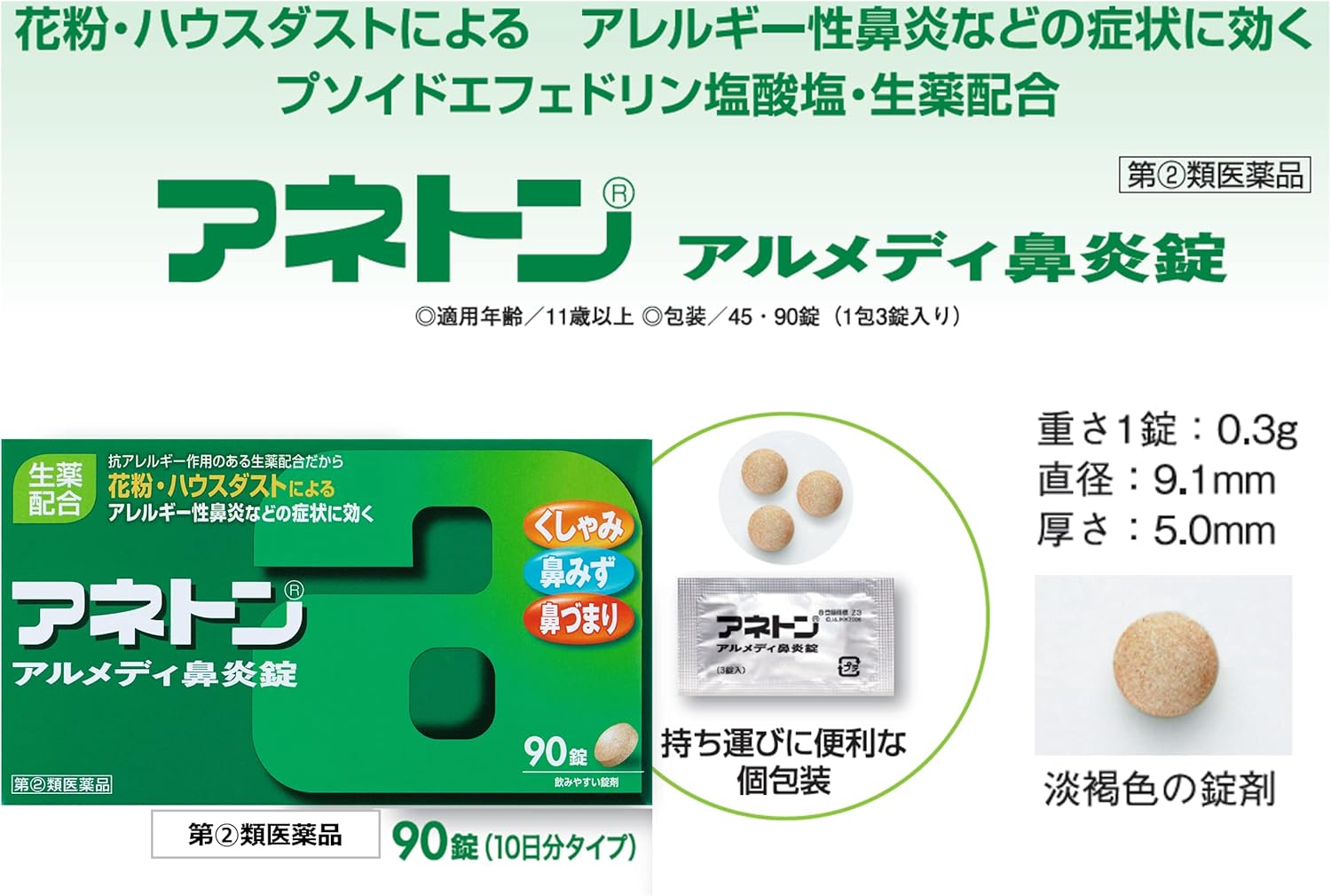 アネトンアルメディ鼻炎錠 45錠 タイムセール アネトンアルメディ鼻炎錠 45錠 タイムセール