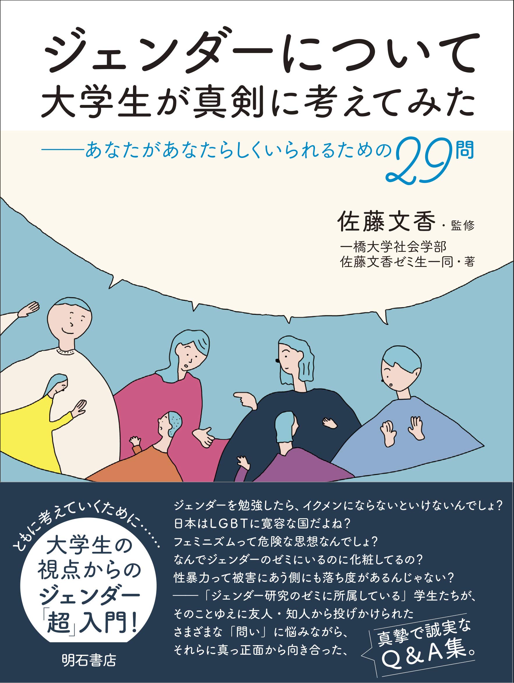 ジェンダーについて大学生が真剣に考えてみた あなたがあなたらしくいられるための29問 一橋大学社会学部佐藤文香ゼミ生一同 佐藤文香 本 通販 Amazon ジェンダーについて大学生が真剣に考えてみた あなたがあなたらしくいられるための29問 一橋大学社会学部佐藤文香ゼミ生一同 佐藤文香 本 通販 Amazon