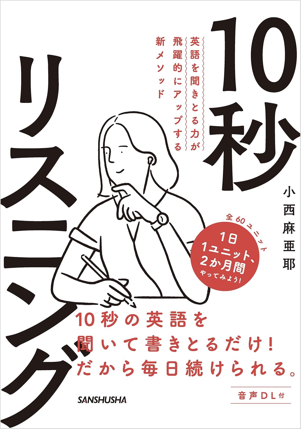 英語を聞きとる力が飛躍的にアップする新メソッド 10秒リスニング