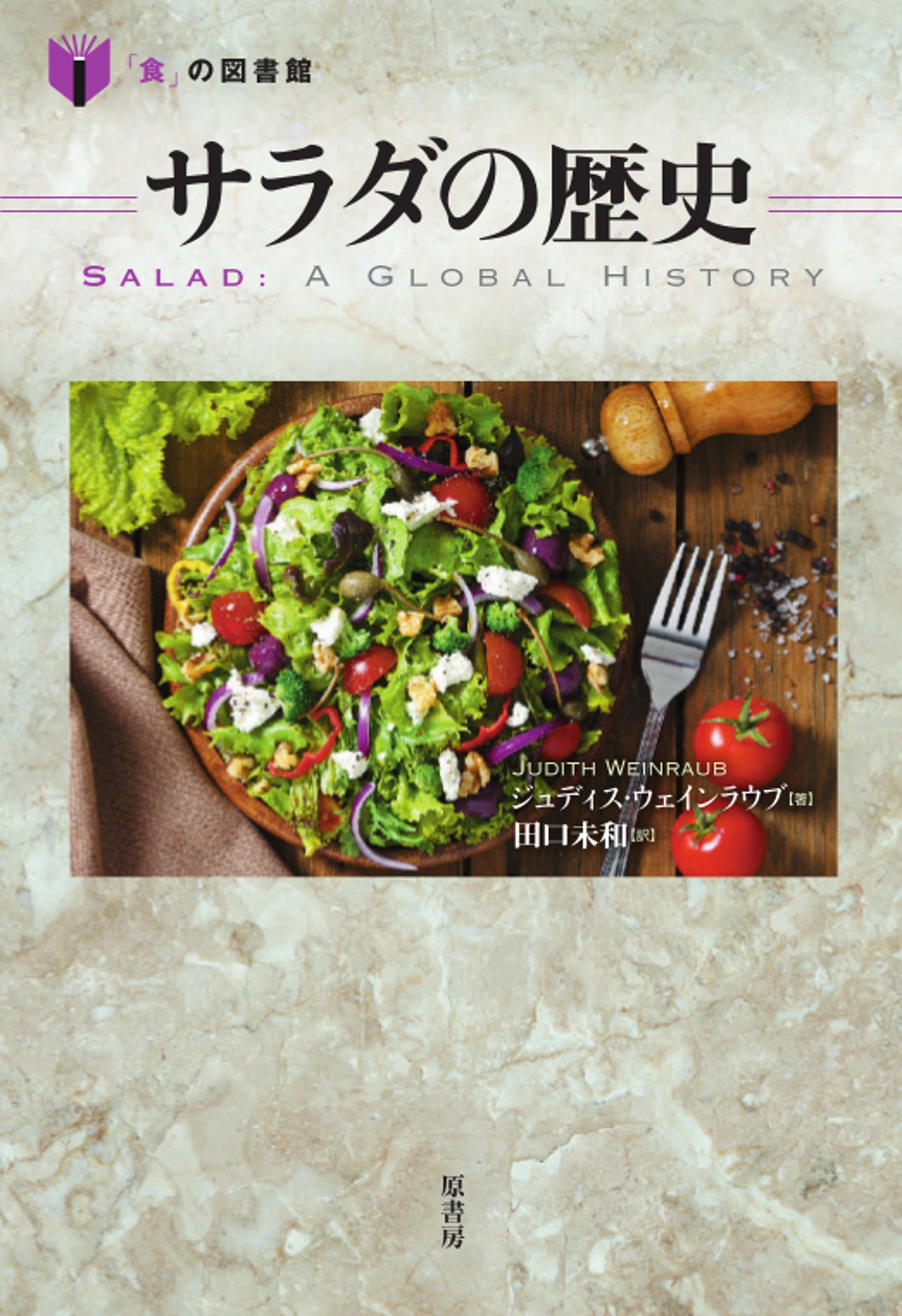 サラダの歴史 (「食」の図書館) | ジュディス・ウェインラウブ, 田口