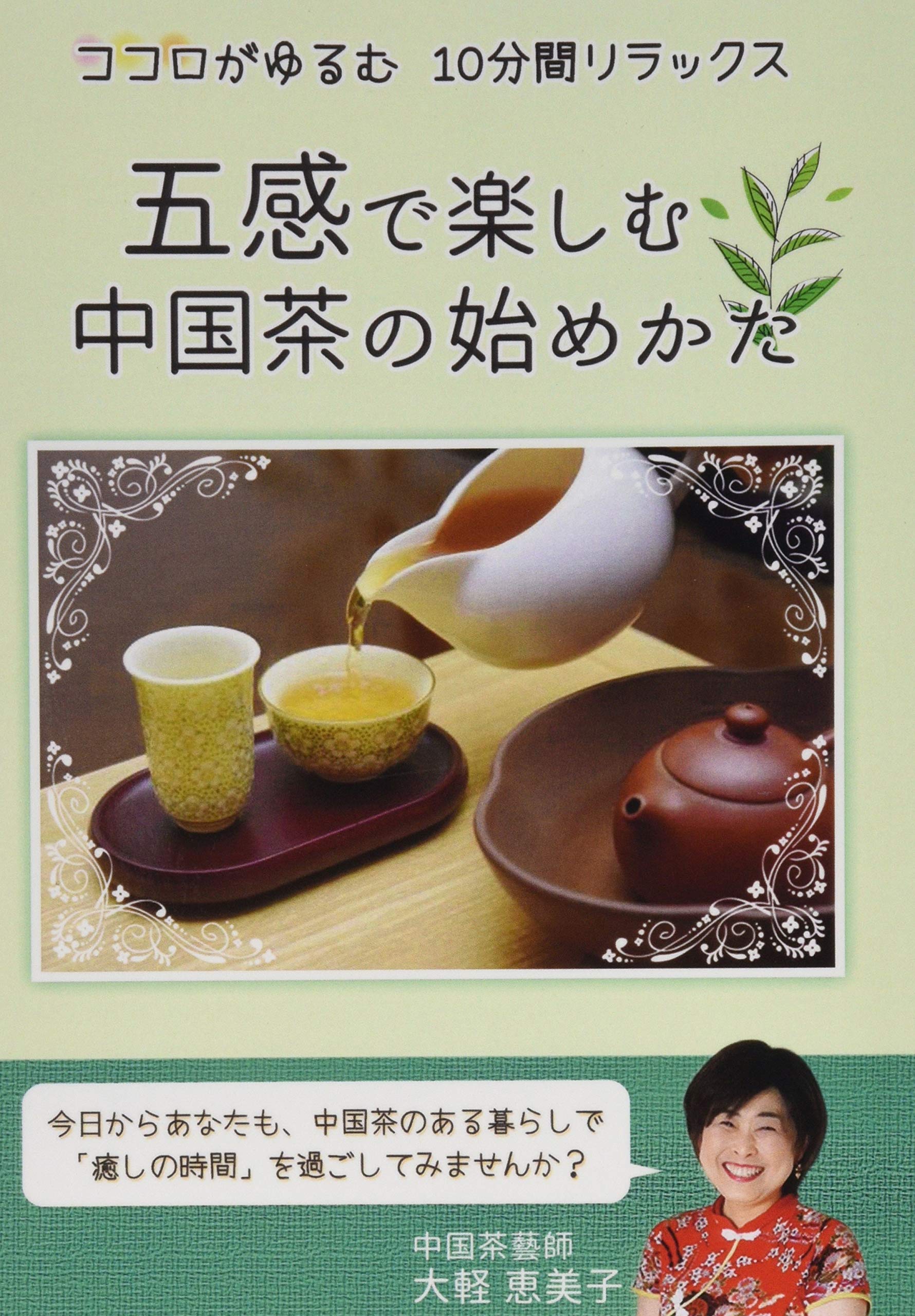 五感で楽しむ中国茶の始めかた～ココロがゆるむ10分間リラックス