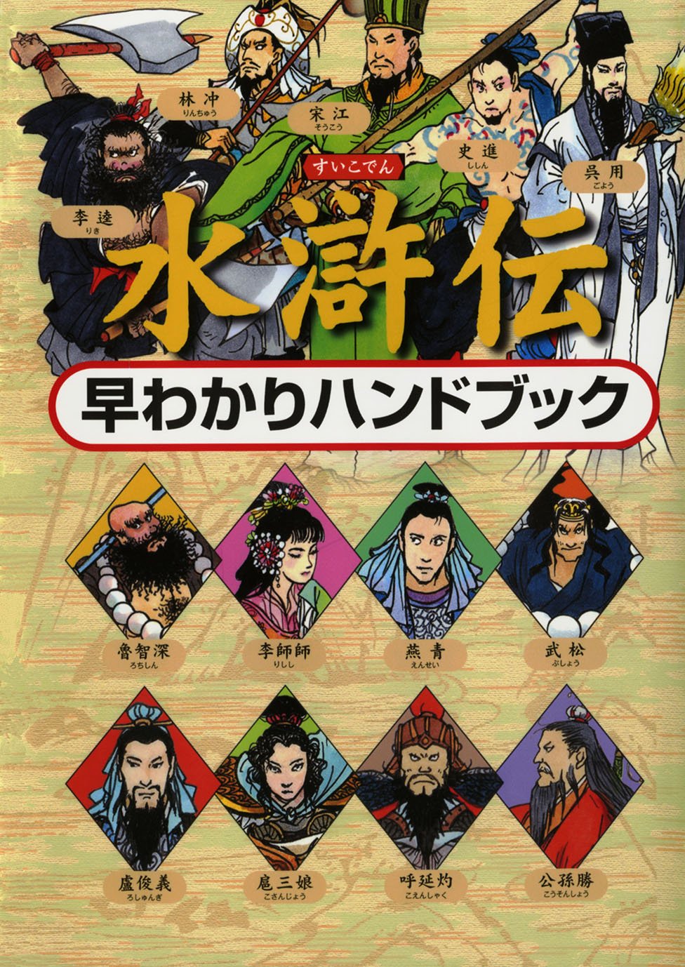 水滸伝早わかりハンドブック | 渡辺 仙州, 佐竹 美保, 渡辺 仙州 |本