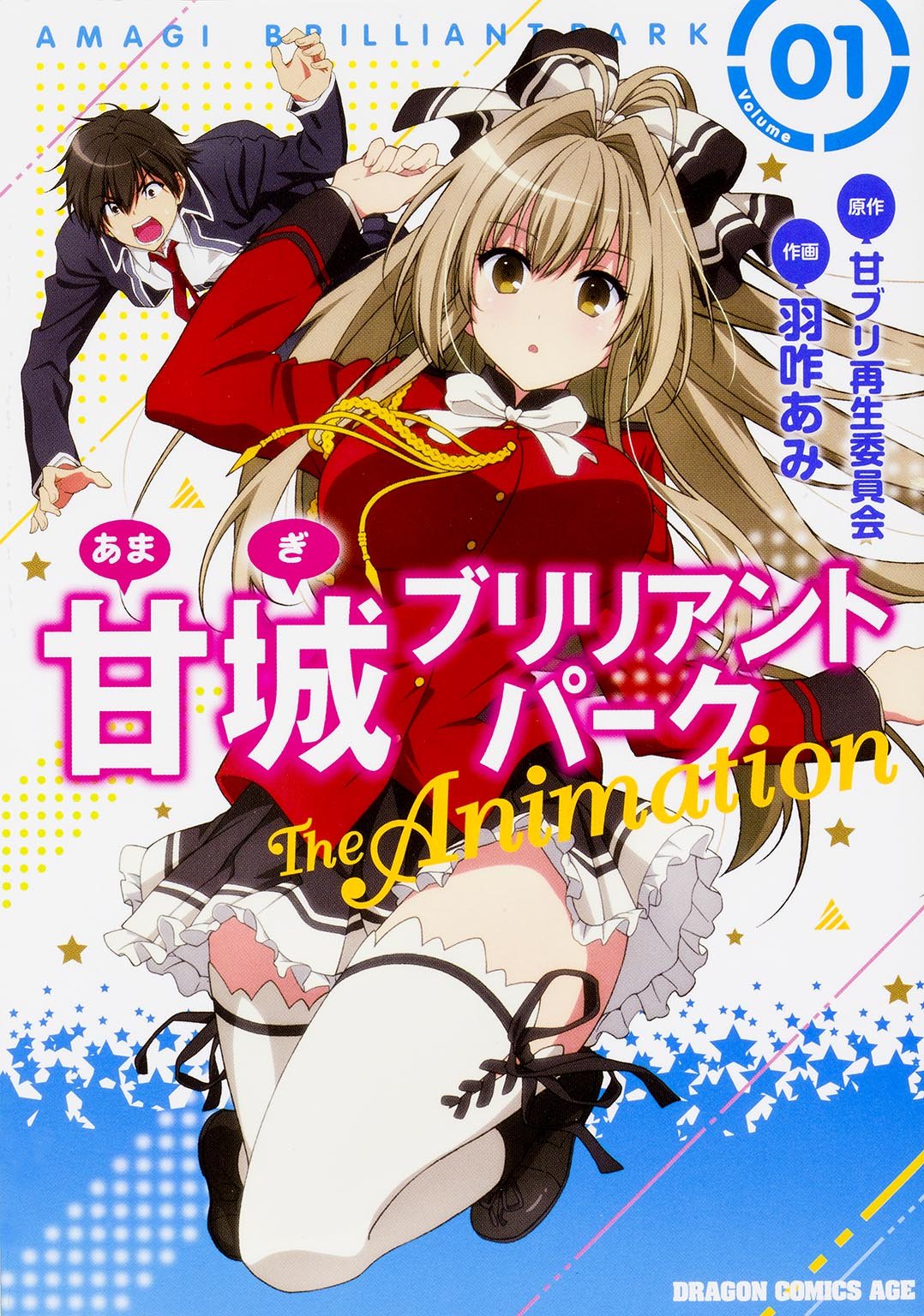 Amazon.co.jp: 甘城ブリリアントパーク The Animation (1) (ドラゴン