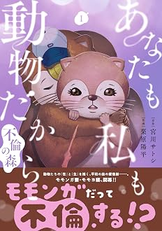 あなたも私も動物だから-不倫の森-