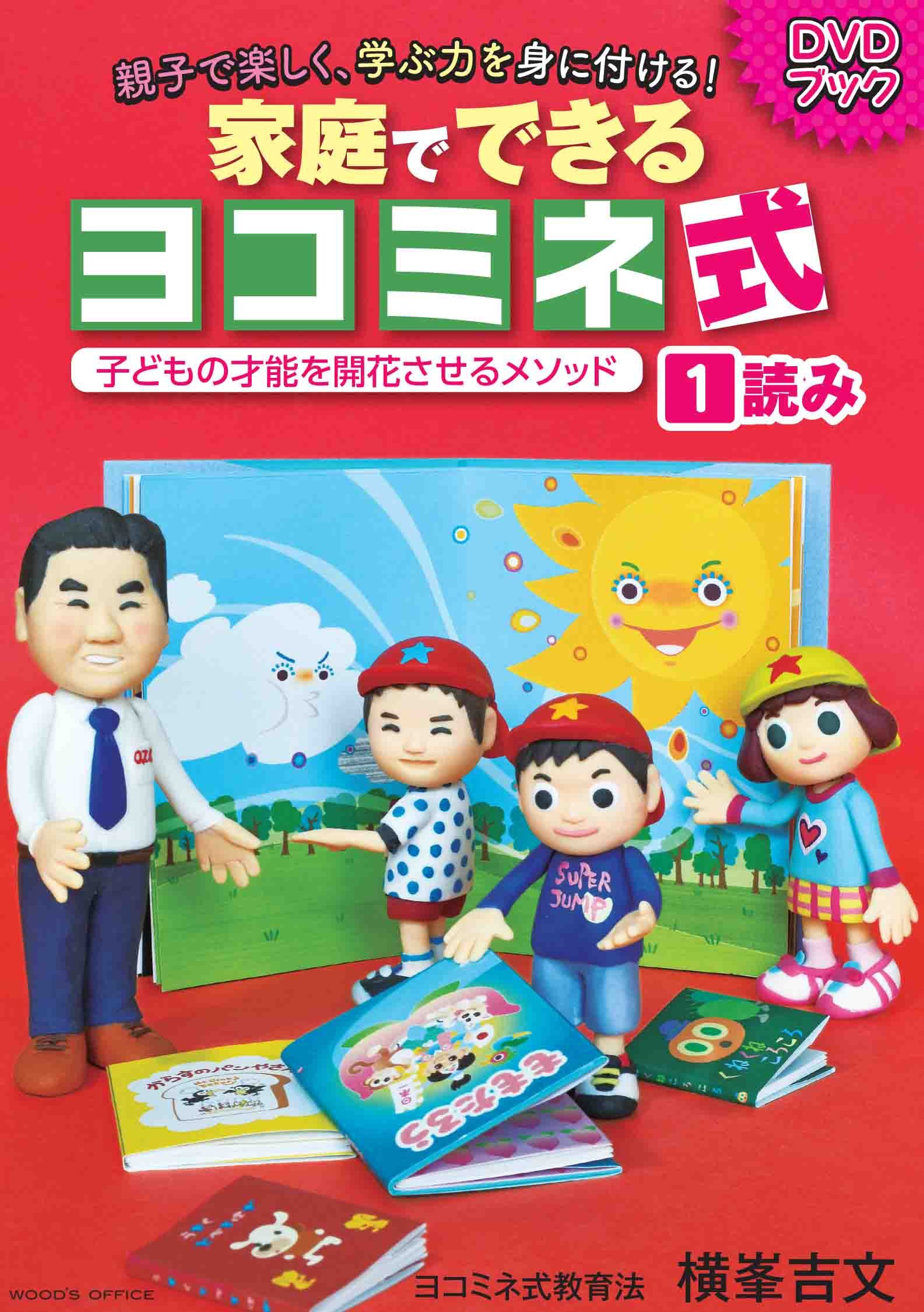 ヨコミネ式】家庭でできるヨコミネ式DVDブック1 読み (家庭でできる