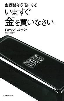 いますぐ金を買いなさい | ジェームズ・リカーズ |本 | 通販
