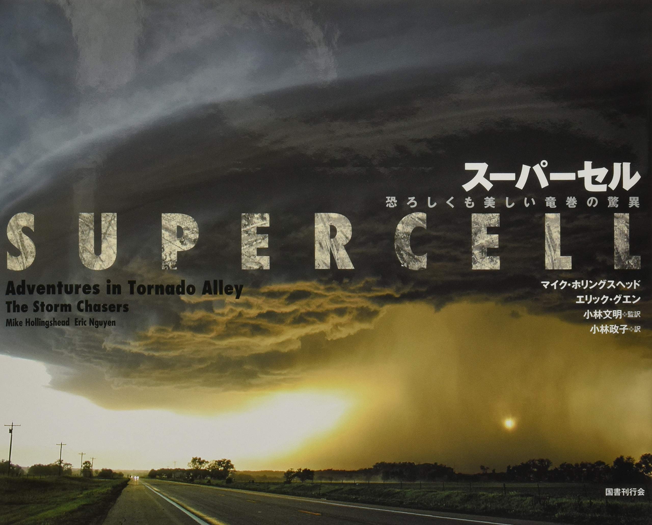 スーパーセル 恐ろしくも美しい竜巻の驚異 ホリングスヘッド マイク グエン エリック Hollingshead Mike Nguyen Eric 文明 小林 政子 小林 本 通販 Amazon