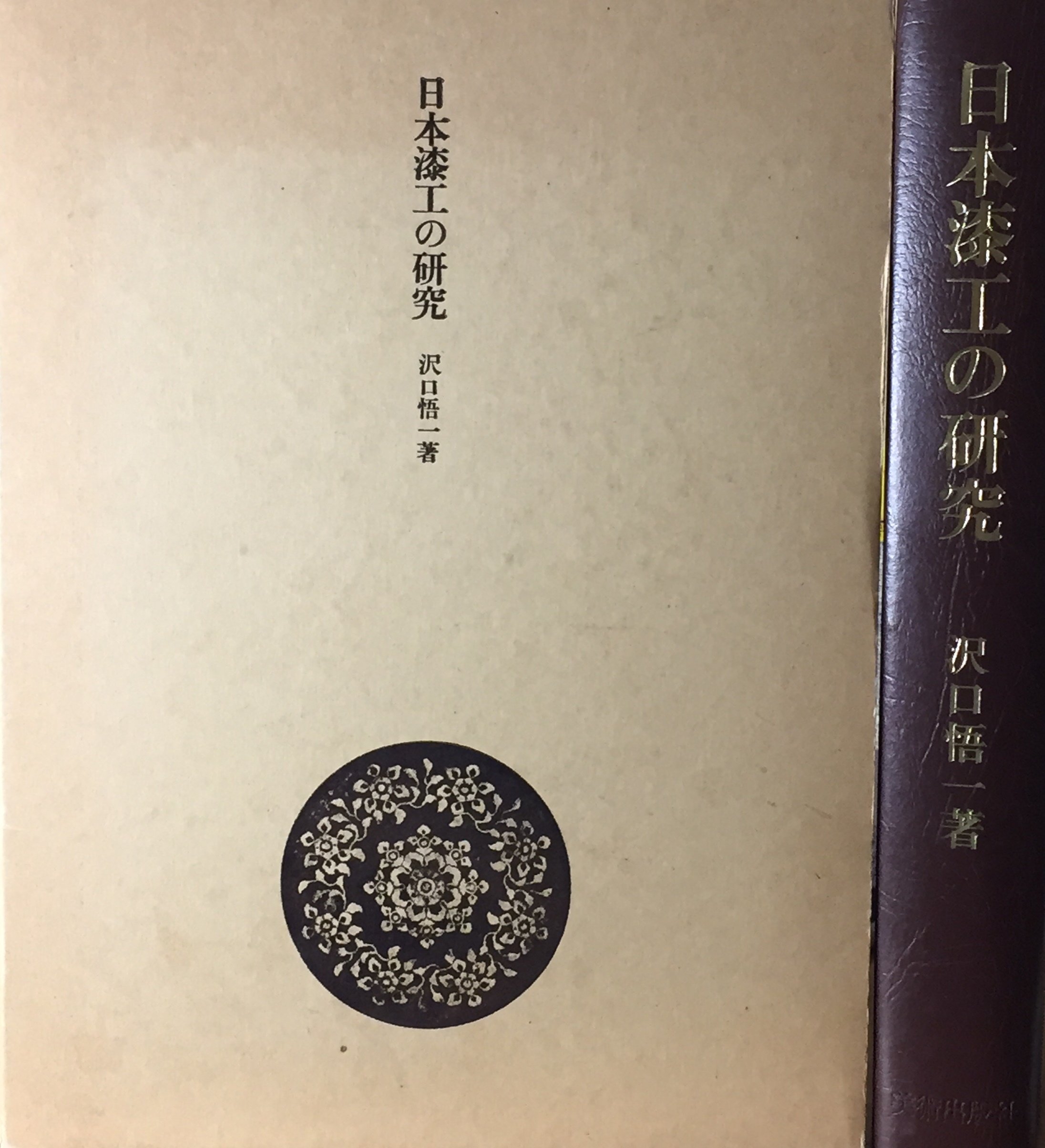 日本漆工の研究 沢口悟一 8138jnYcyEL.jpg