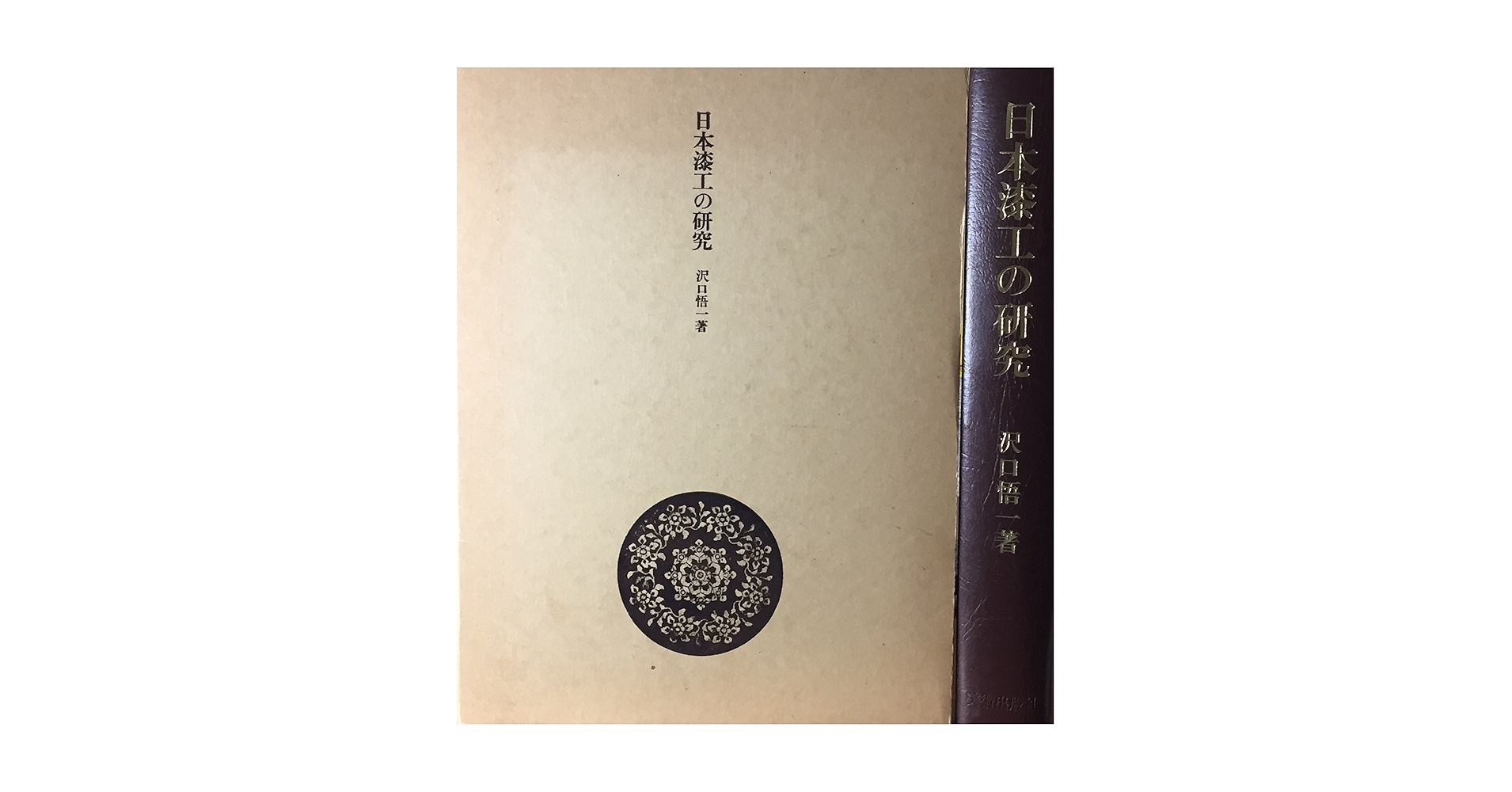 日本漆工の研究 沢口悟一 日本漆工の研究 | 沢口悟一 |本 | 通販 | Amazon