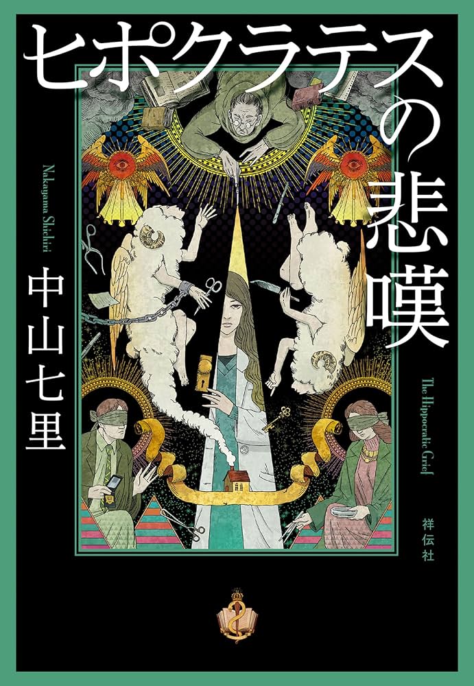 ヒポクラテスの誓いシリーズ サイン本 5冊セット 中山七里 ヒポクラテスの誓いシリーズ サイン本 5冊セット 中山七里