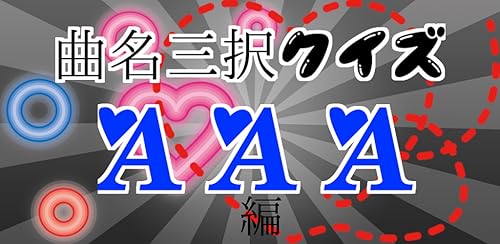 曲名三択クイズ・AAA編