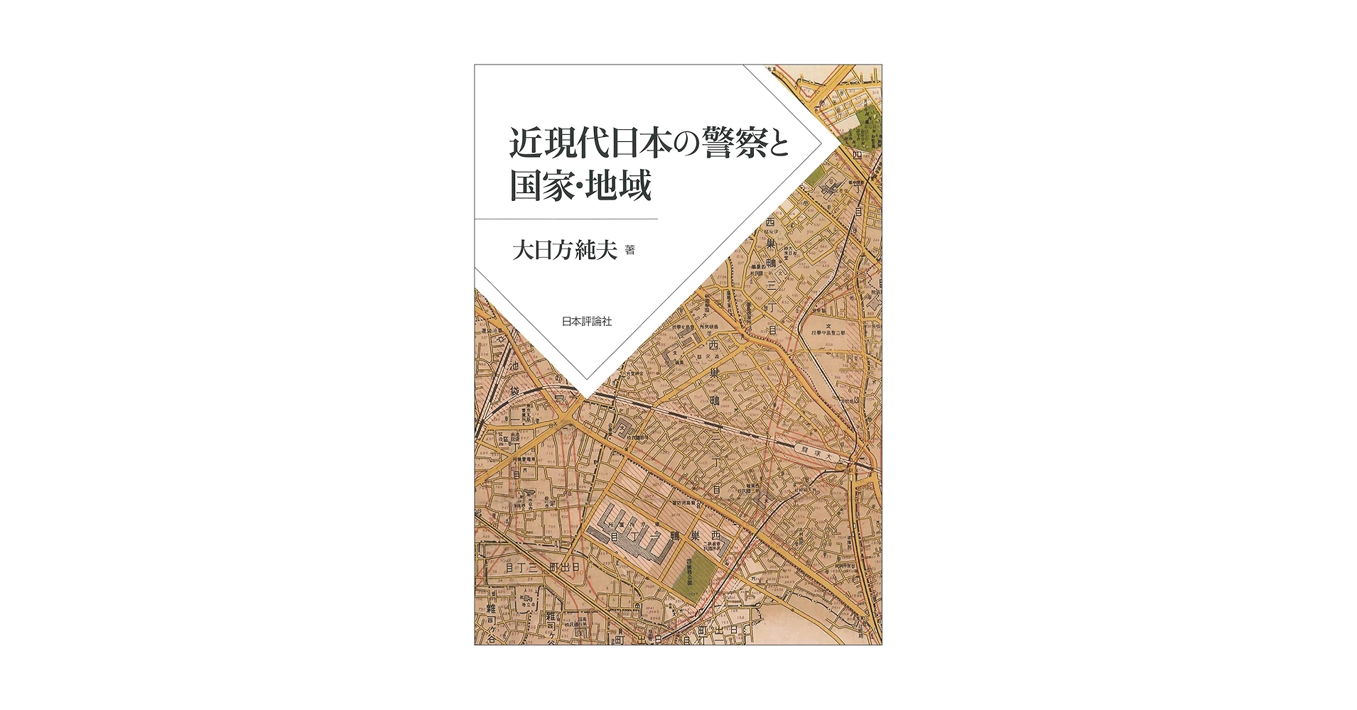 近現代日本の警察と国家・地域 | 大日方 純夫 |本 | 通販 | Amazon