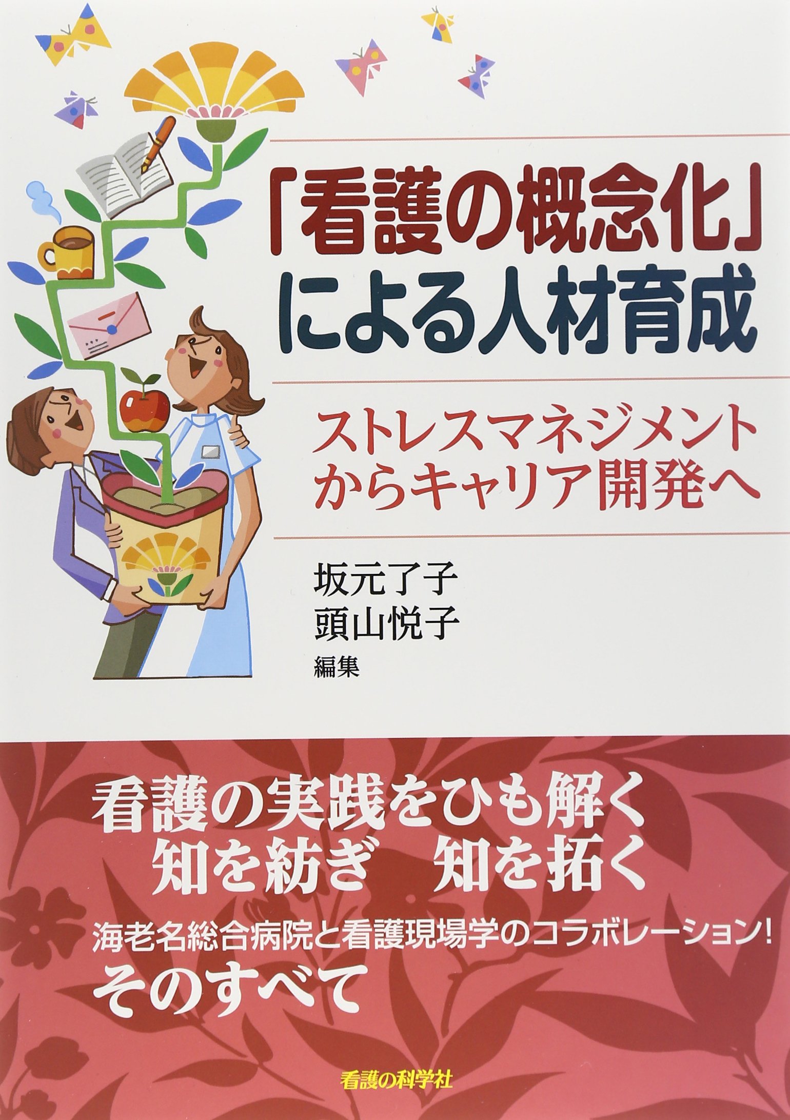 看護の概念化」による人材育成―ストレスマネジメントからキャリア開発