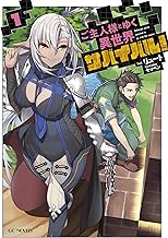 ご主人様とゆく異世界サバイバル! 1 (GCノベルズ)