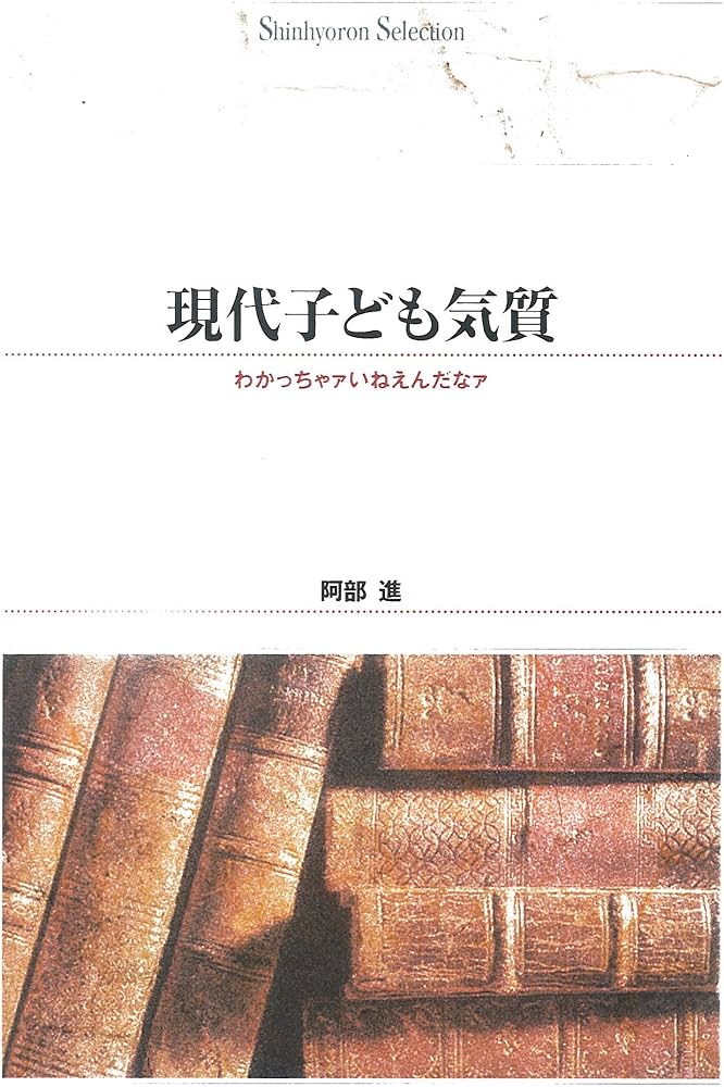 【中古】 ＯＤ＞現代子ども気質 わかっちゃァいねえんだなァ ＯＤ版/新評論/阿部進 中古】 OD＞現代子ども気質 わかっちゃァいねえんだなァ OD