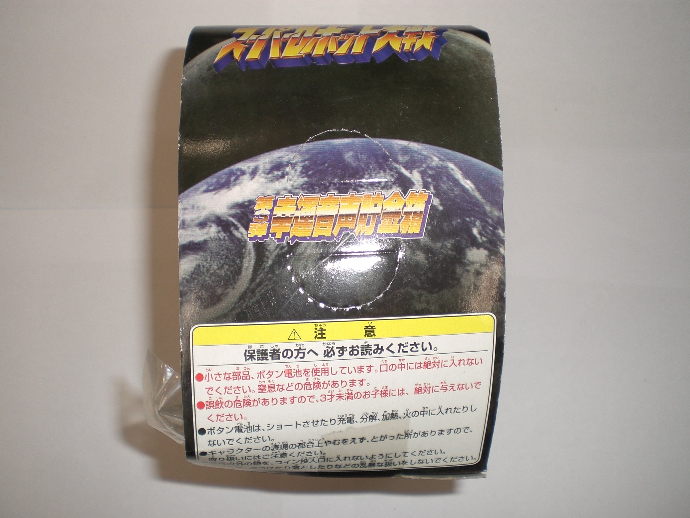 Amazon | とるとる愛テム スーパーロボット大戦 第3弾 幸運音声貯金箱
