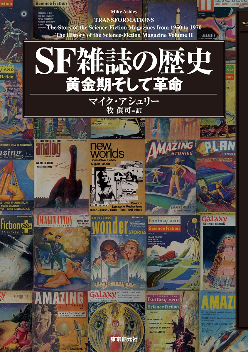 Sf雑誌の歴史 黄金期そして革命 キイ ライブラリー マイク アシュリー 牧 眞司 本 通販 Amazon Sf雑誌の歴史 黄金期そして革命 キイ ライブラリー マイク アシュリー 牧 眞司 本 通販 Amazon