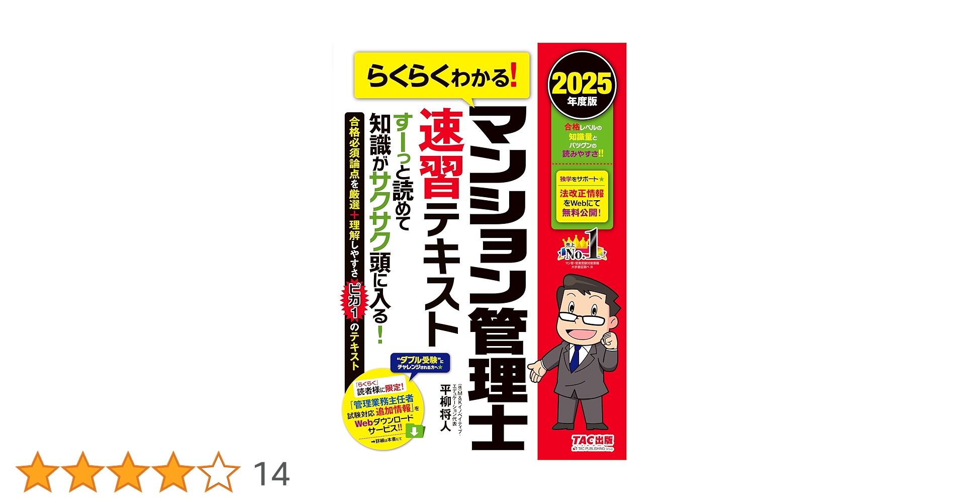 らくらくわかる! マンション管理士 速習テキスト 2025年度