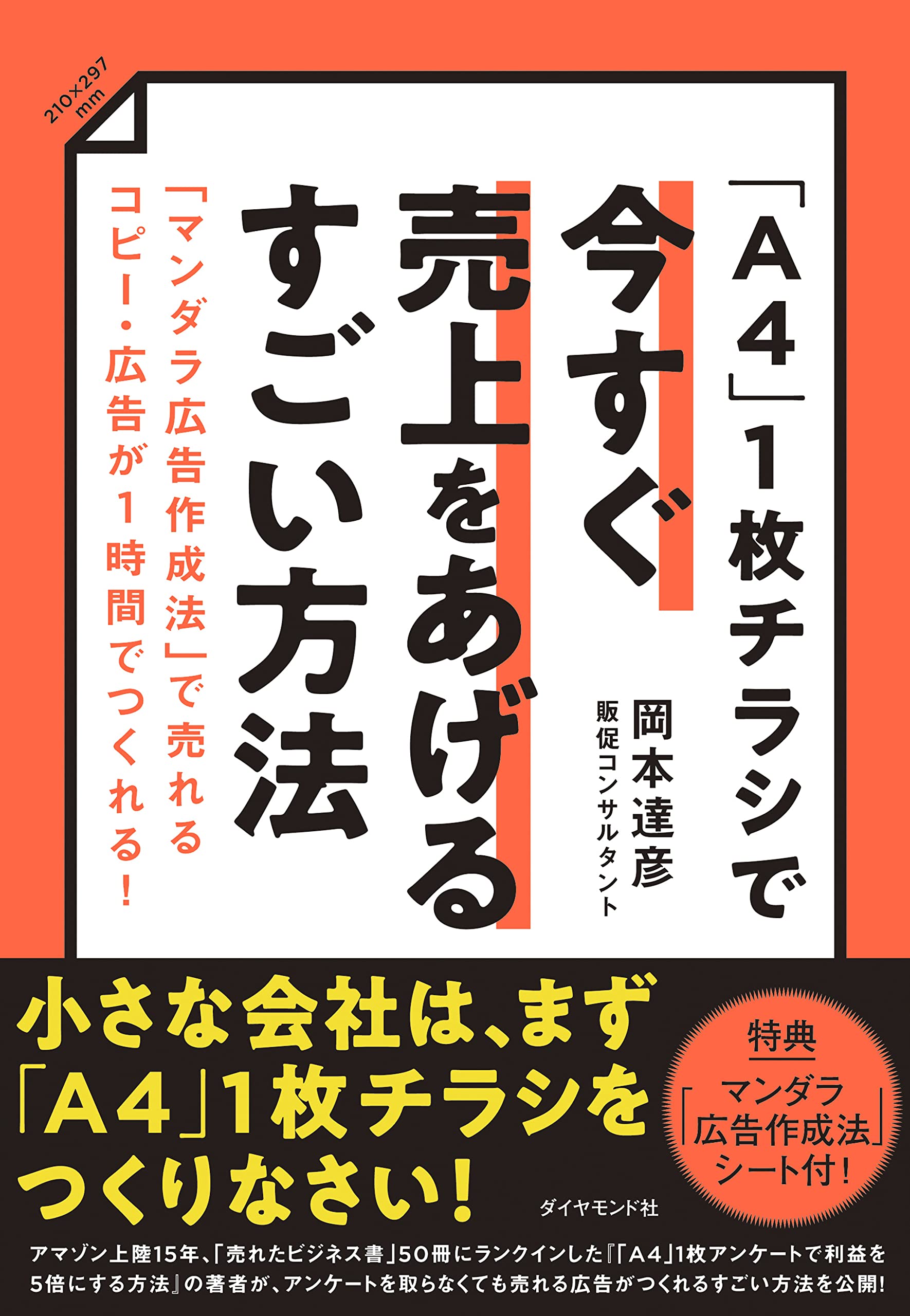 1枚チラシで今すぐ売上をあげるすごい方法 マンダラ広告作成法 で売れるコピー 広告が1時間でつくれる 岡本 達彦 本 通販 Amazon