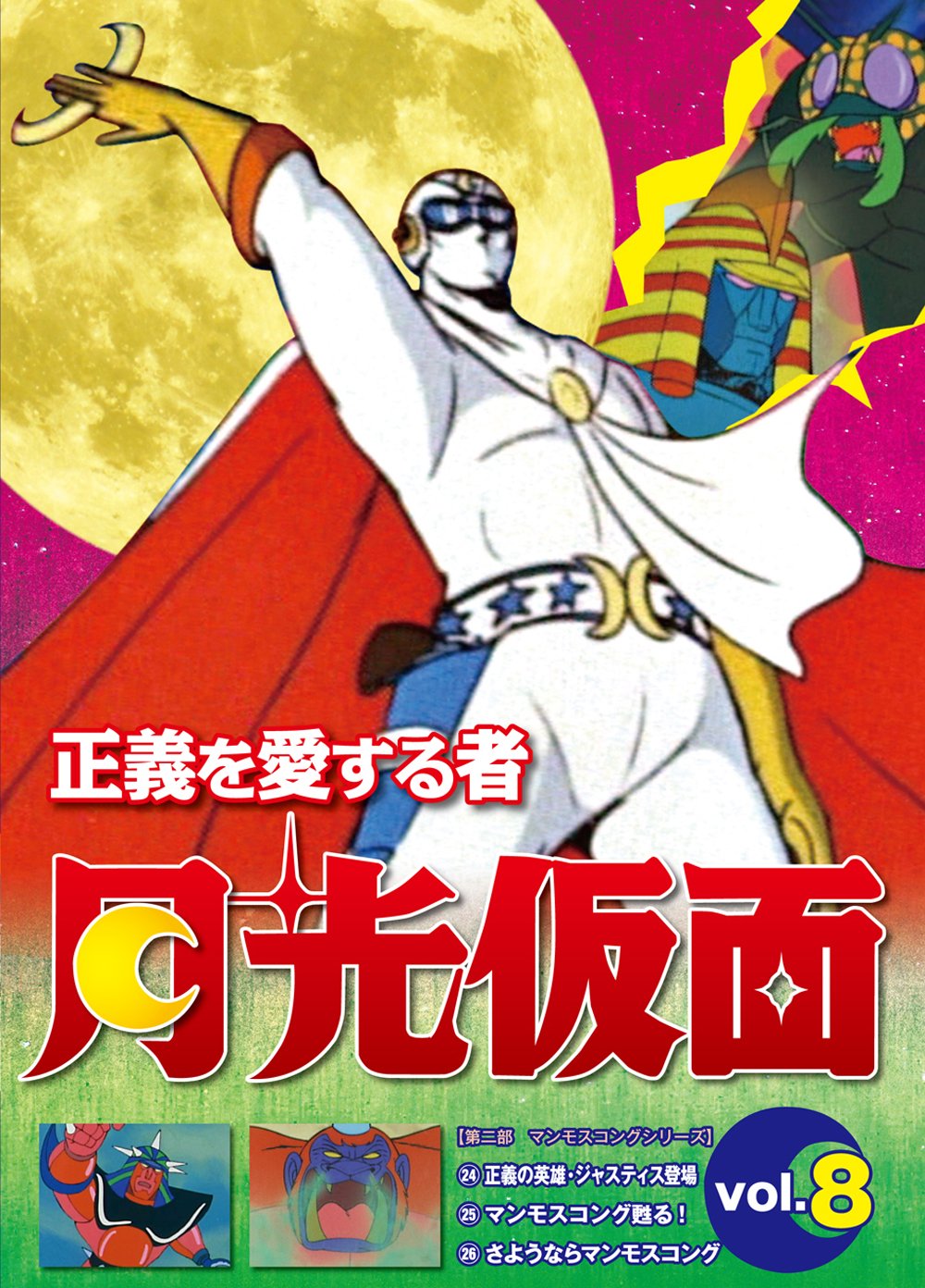 正義を愛する者 月光仮面 8 [DVD] Amazon.com: 正義を愛する者 月光仮面 8 [DVD] : Movies & TV