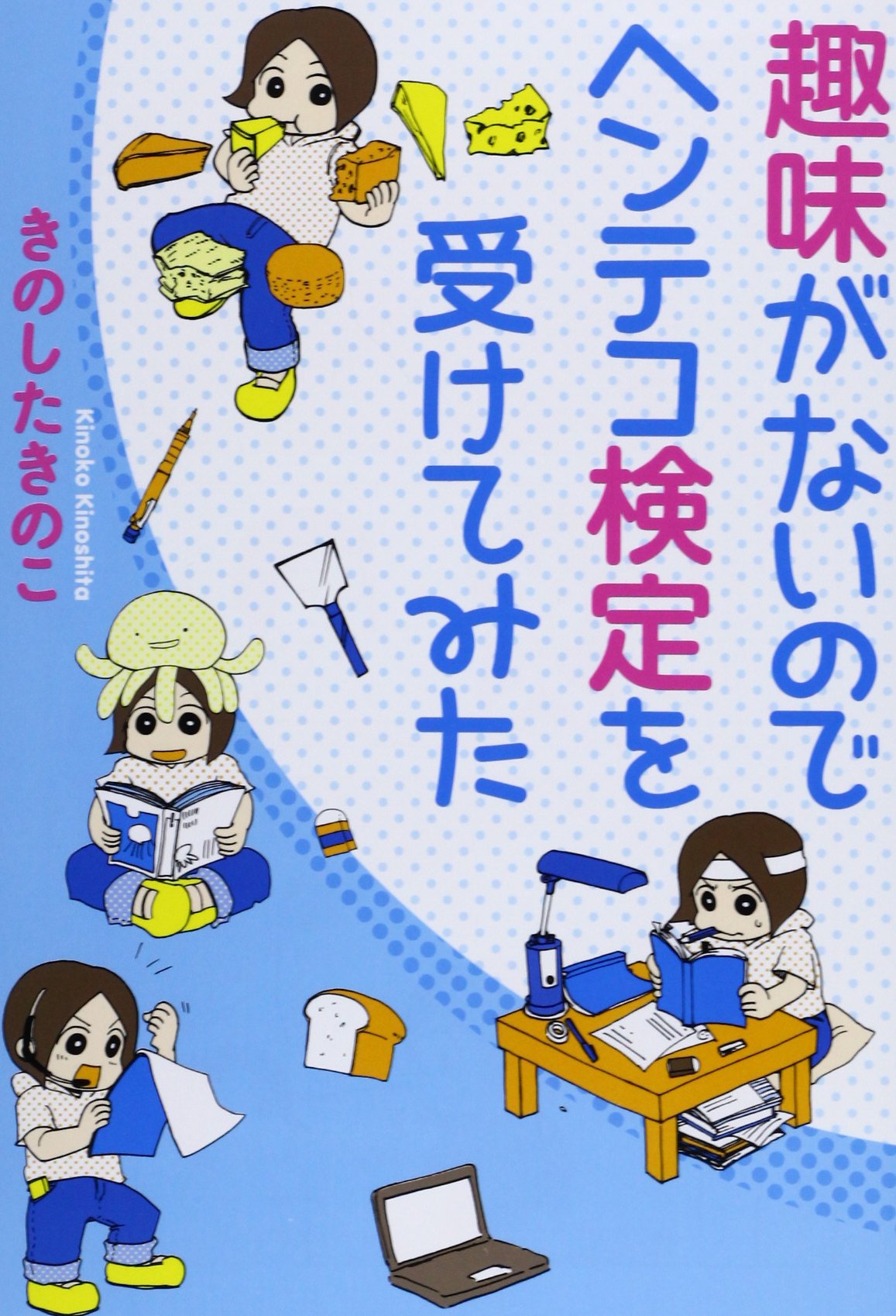 趣味がないのでヘンテコ検定を受けてみた まんがタイムコミックス Mnシリーズ きのした きのこ 本 通販 Amazon