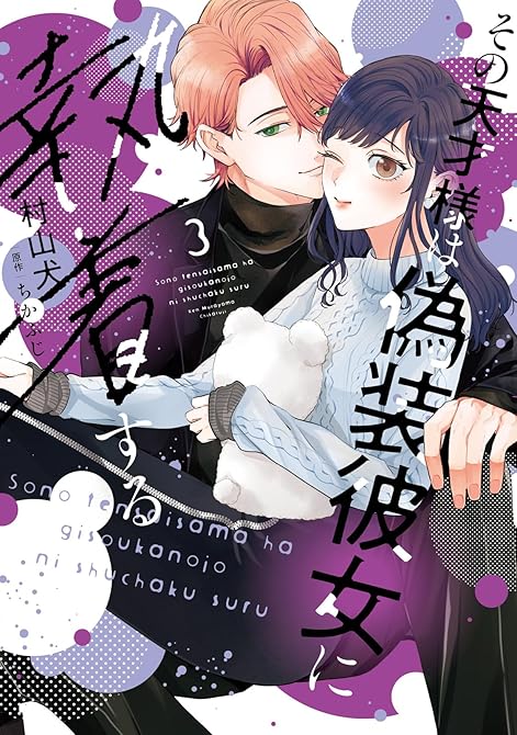 『【特装版】その天才様は偽装彼女に執着する（３）』の表紙イラスト 電子書籍 漫画