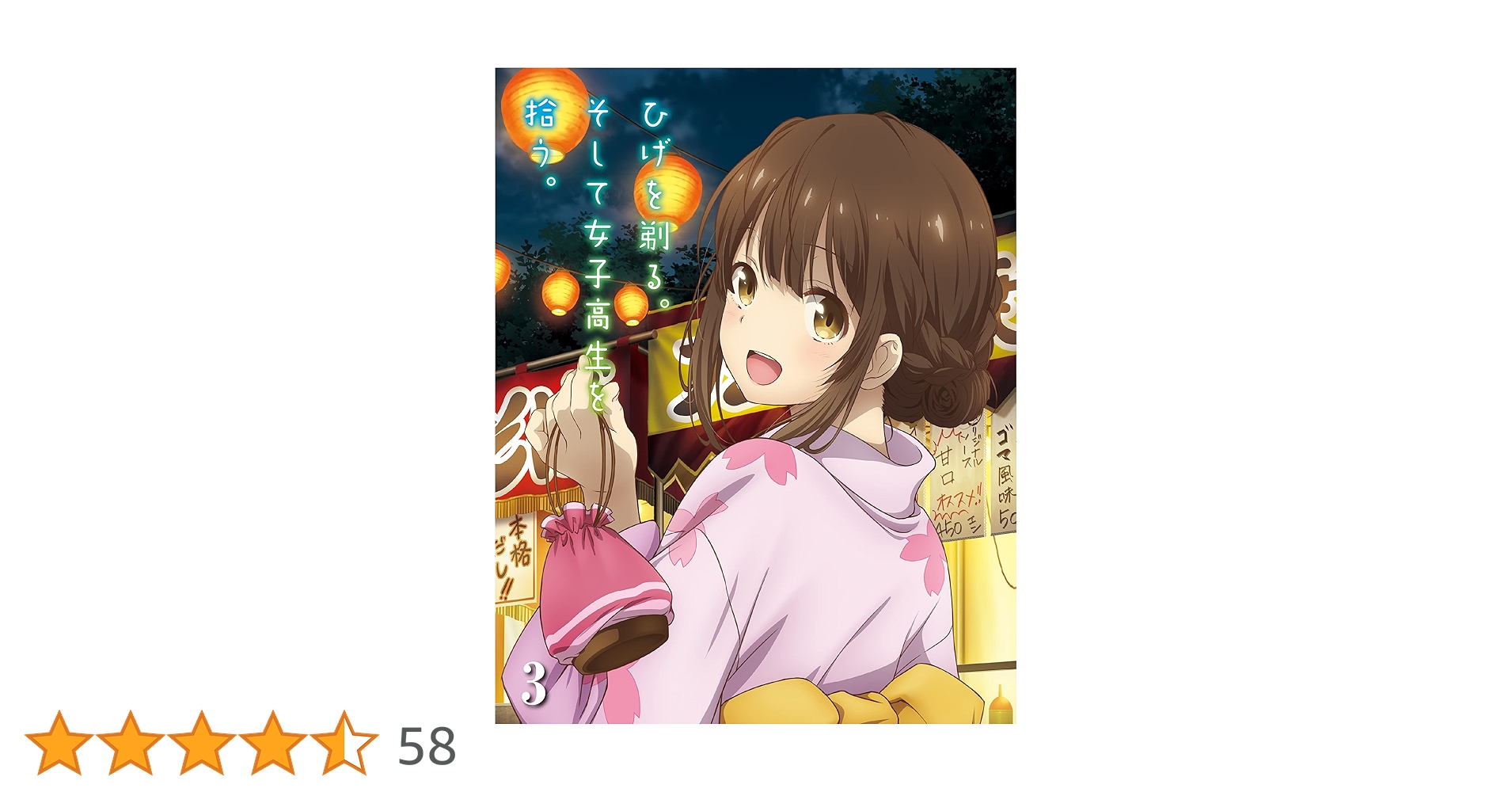 Amazon.co.jp: ひげを剃る。そして女子高生を拾う。3 [Blu-ray