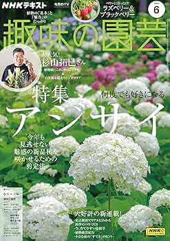 NHK 趣味の園芸 2025年 6月号 ［雑誌］ (NHKテキスト
