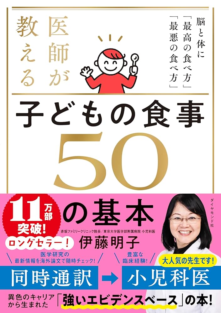 医師が教える子どもの食事50の基本 : 脳と体に「最高の食べ方」「最悪の食べ方」 医師が教える 子どもの食事 50の基本 脳と体に「最高の食べ方