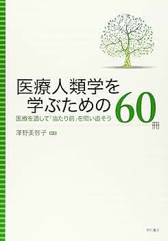 医療人類学を学ぶための60冊――医療を通して「当たり前」を問い直そう