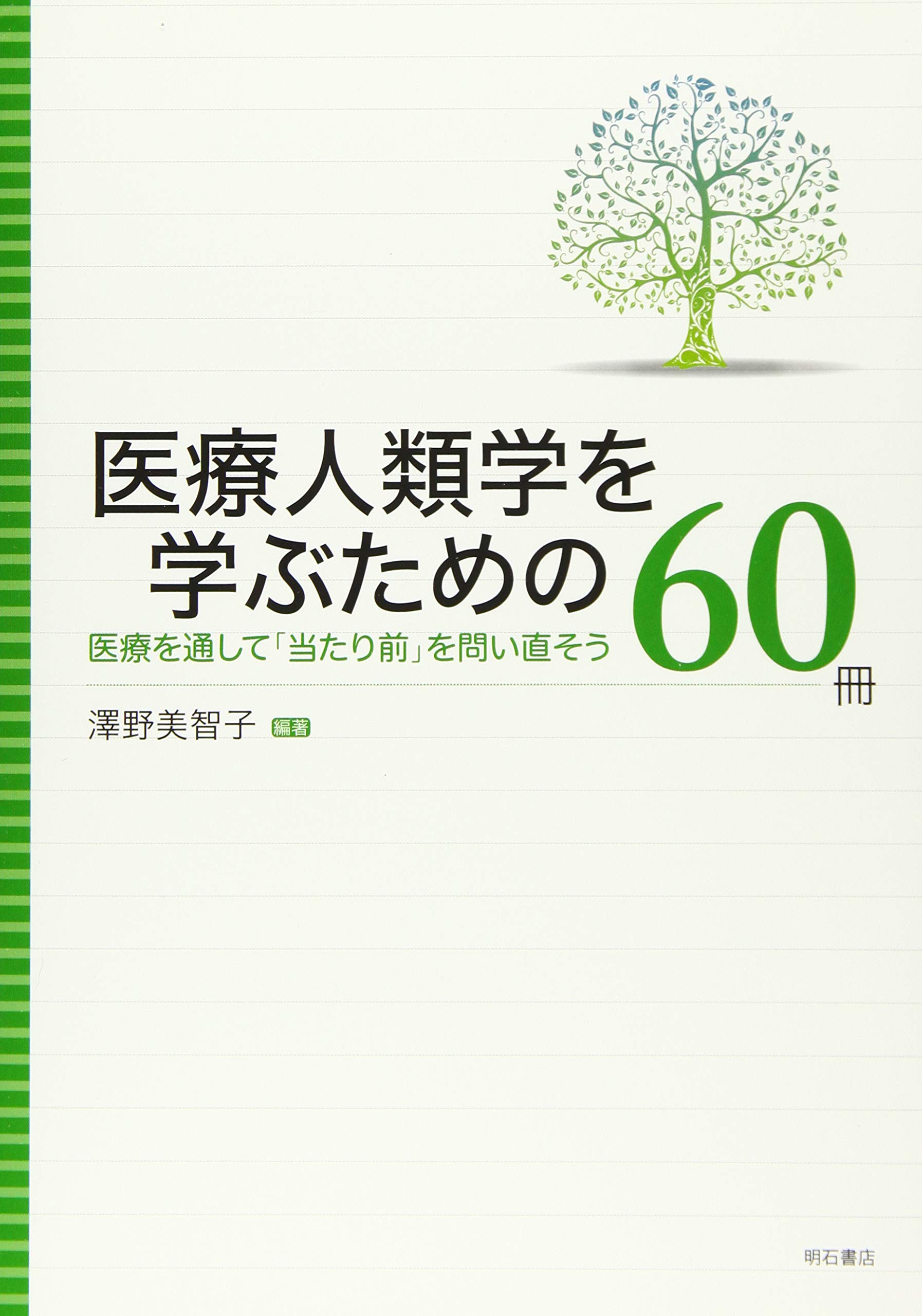 医療人類学を学ぶための60冊――医療を通して「当たり前」を問い直そう