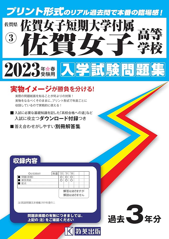 佐賀女子短期大学付属佐賀女子高等学校入学試験問題集2023年春