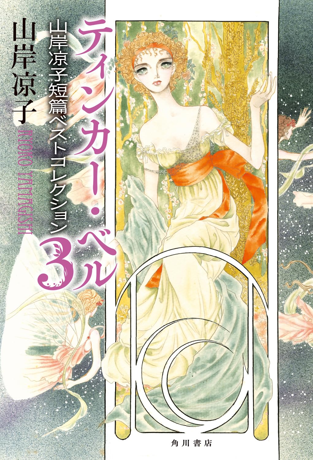 Amazon.co.jp: 山岸 凉子: books, biography, latest update
