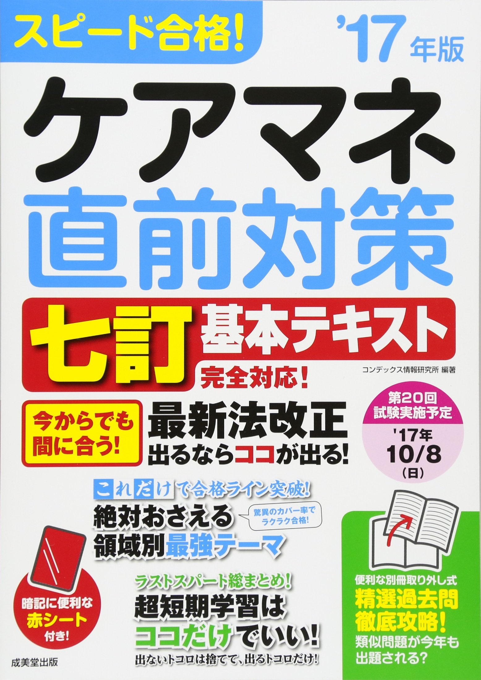Amazon.co.jp: スピード合格!ケアマネ直前対策: 七訂基本テキストに