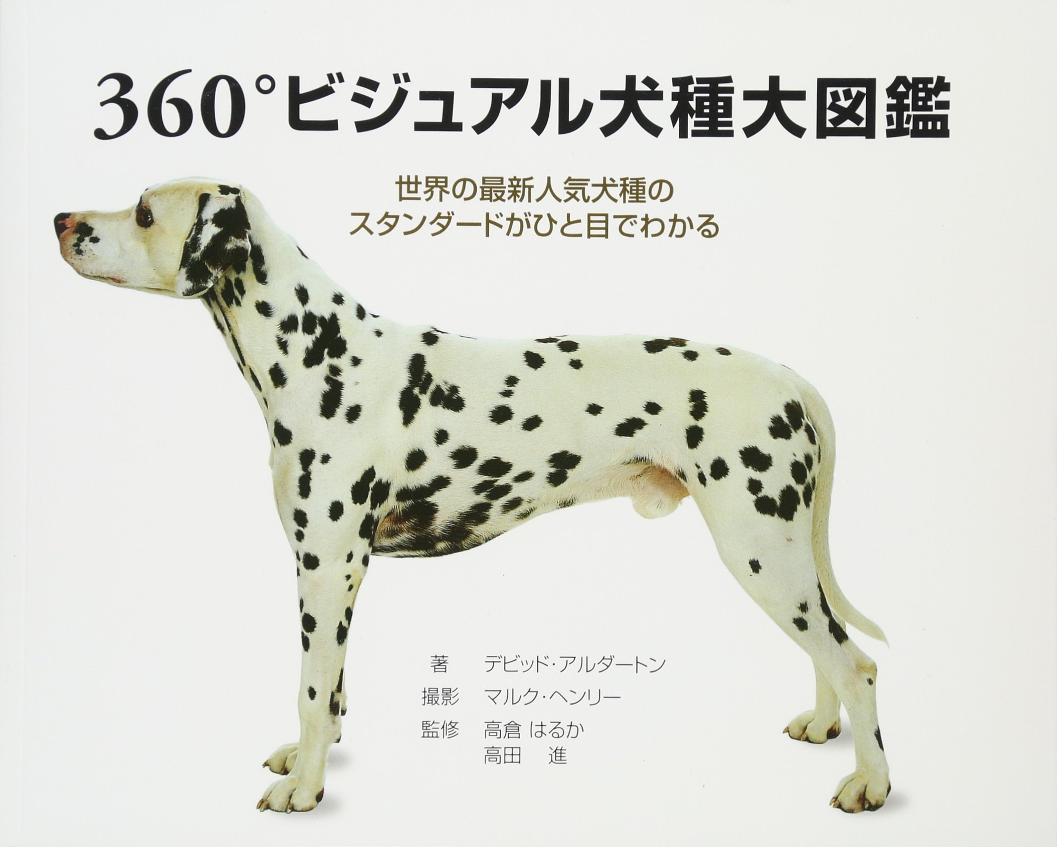 360°ビジュアル犬種大図鑑 : 世界の最新人気犬種のスタンダードがひと目でわ… 8139O8mUQFL.jpg