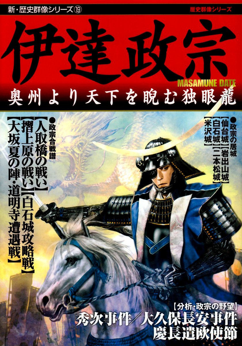 Amazon.co.jp: 伊達政宗: 奥州より天下を睨む独眼龍 (新・歴史群像