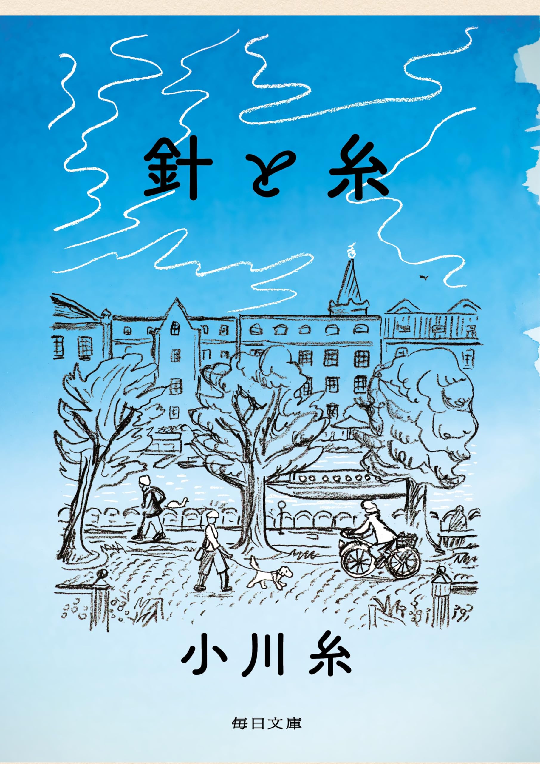 小川糸　文庫33冊セット Amazon.co.jp: 針と糸【毎日文庫】 : 小川糸: 本