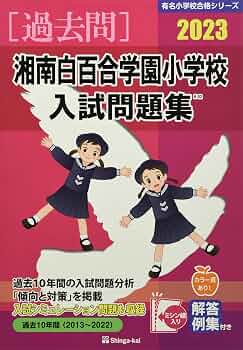 湘南白百合学園小学校 湘南白百合学園小学校入試問題集 (2023) (有名小学校合格シリーズ K-02