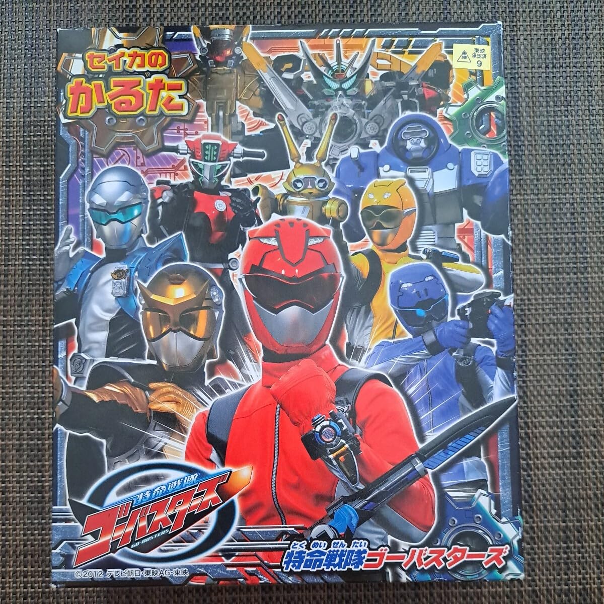 Amazon | 特命戦隊ゴーバスターズ かるた ／ 戦隊物 ゴーバスターズ