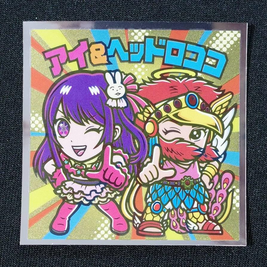 Amazon.co.jp: 推しの子 マンチョコ 光 ビックリマンチョコ