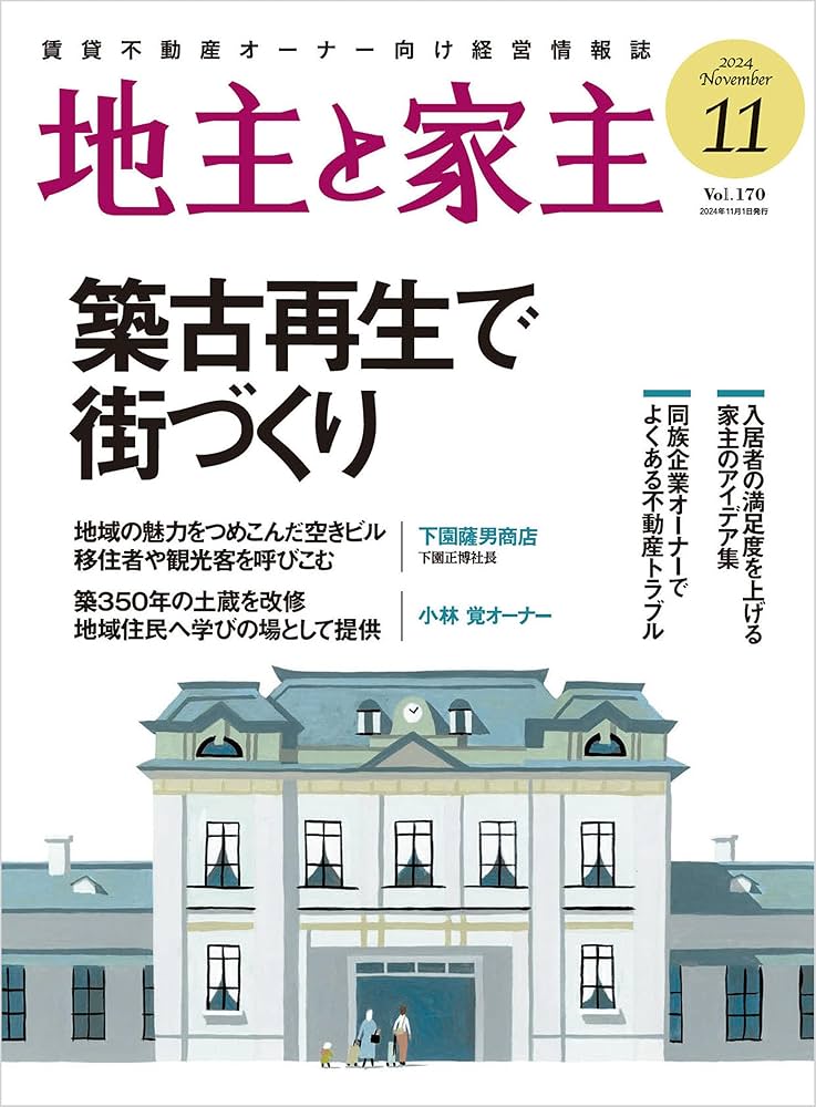 Amazon.co.jp: 地主と家主 2024年 11 月号 eBook : 全国賃貸住宅