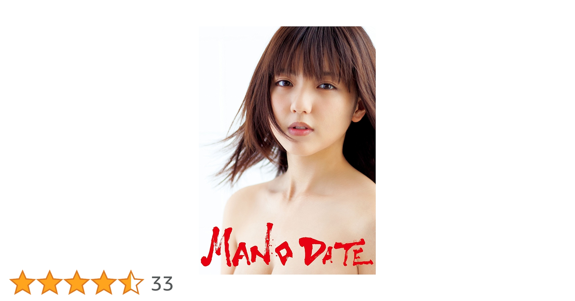 Amazon.co.jp: 真野恵里菜 写真集 『 MANO DATE 』 電子書籍: 真野