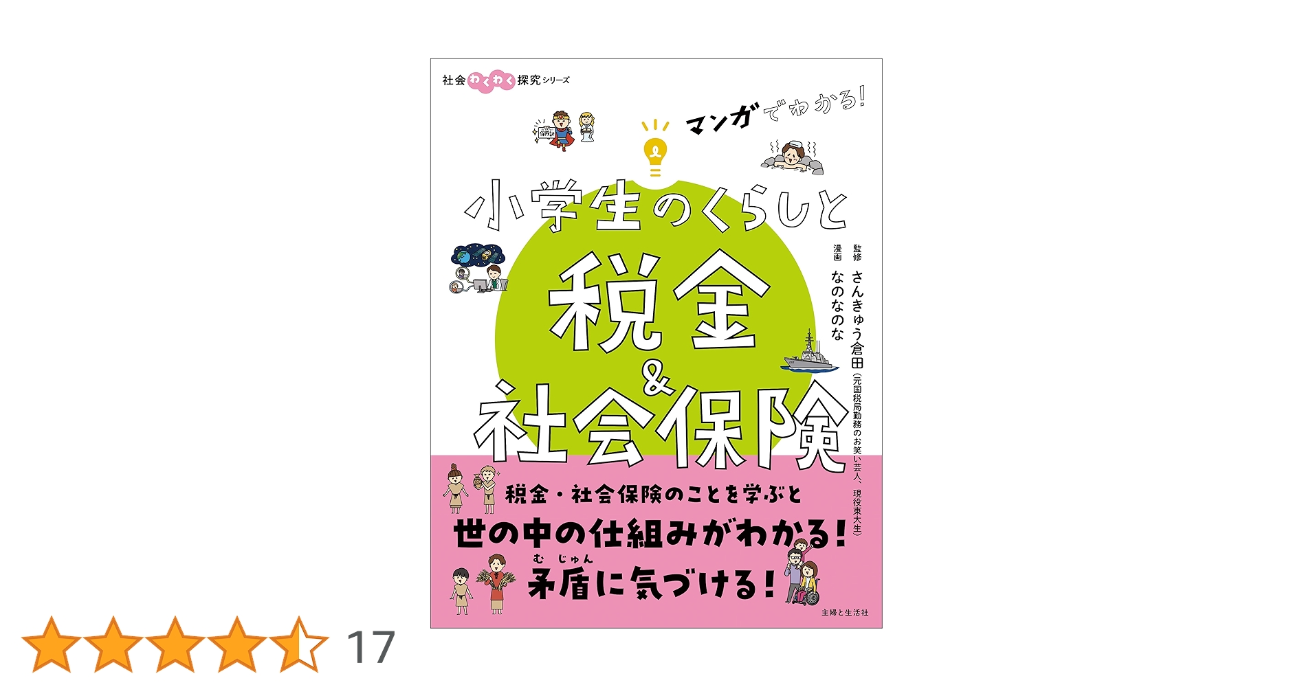 マンガでわかる！ 小学生のくらしと税金＆社会保険（社会