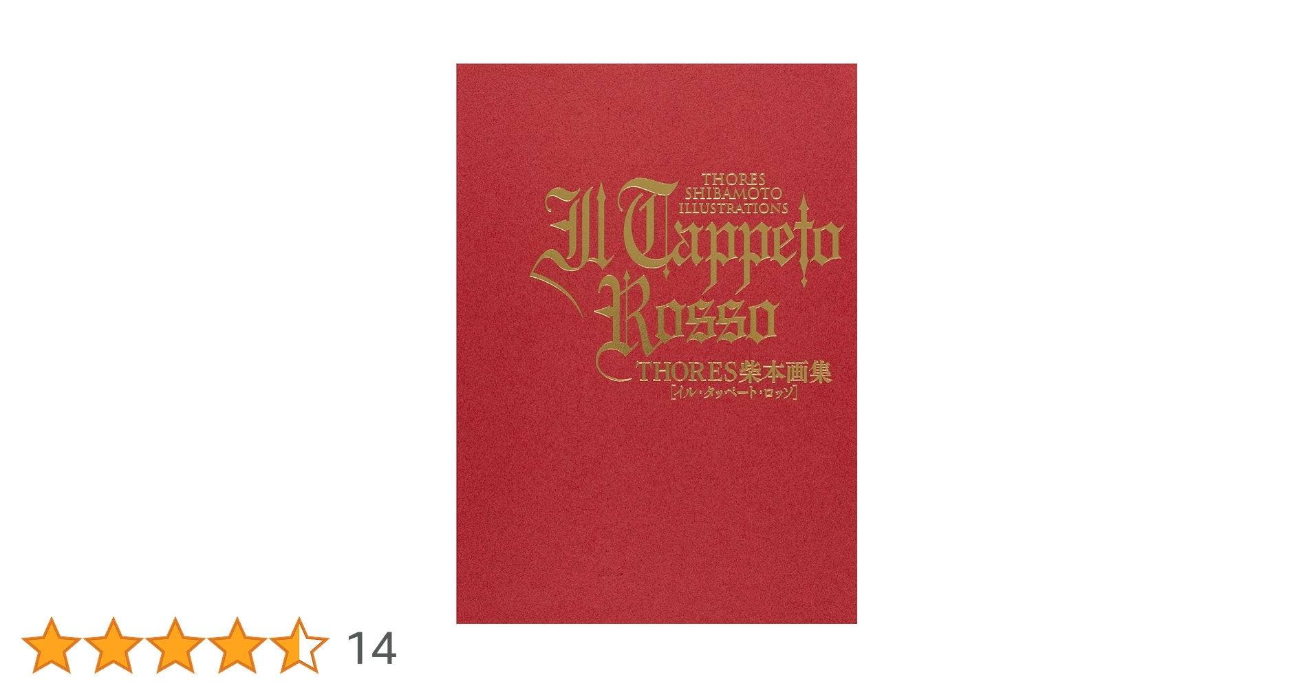 Amazon.co.jp: THORES柴本画集 IL TAPPETO ROSSO (イラスト