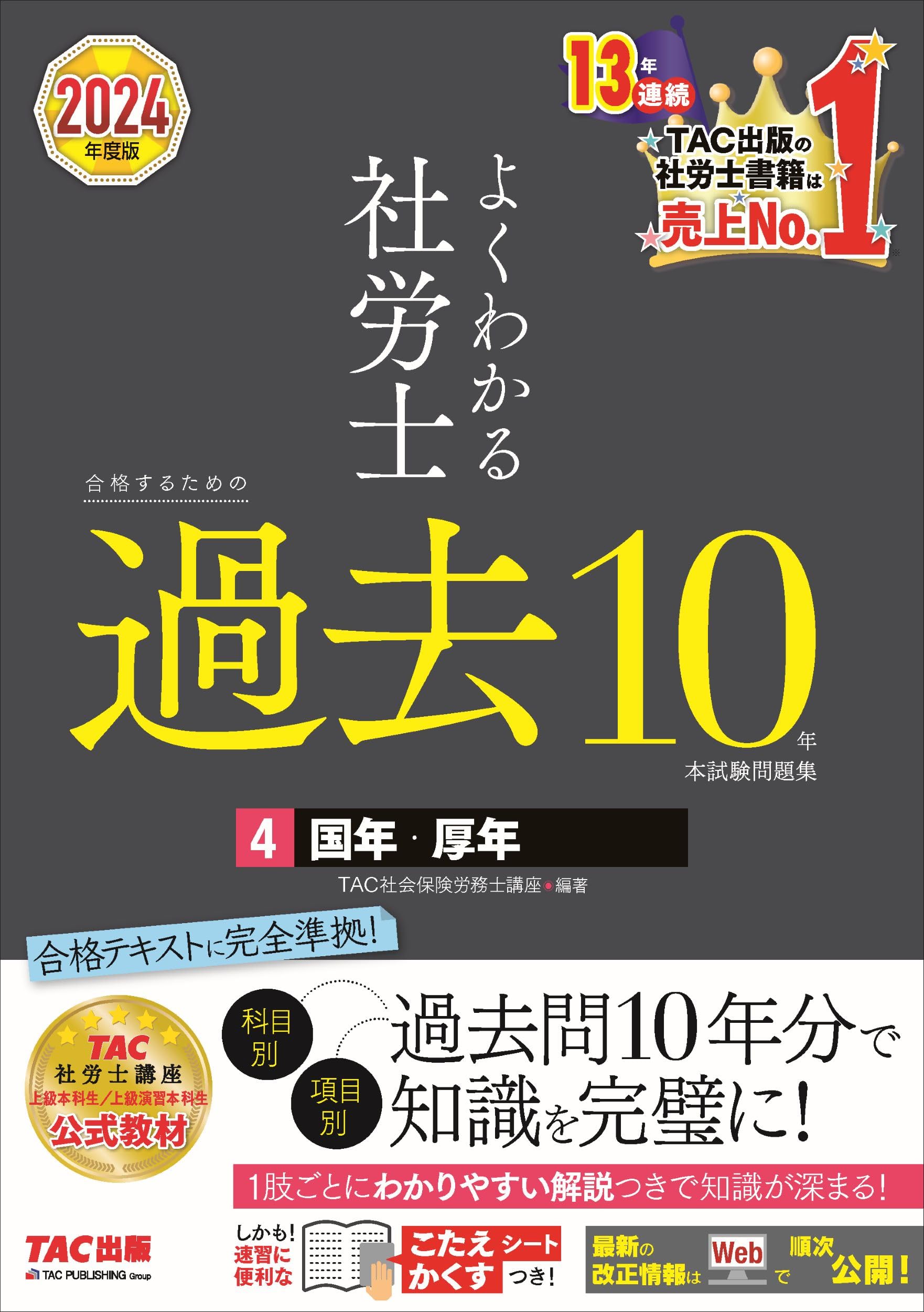 社会福祉労務士　テキスト 10冊 よくわかる社労士 合格するための過去10年本試験問題集 (4) 国民