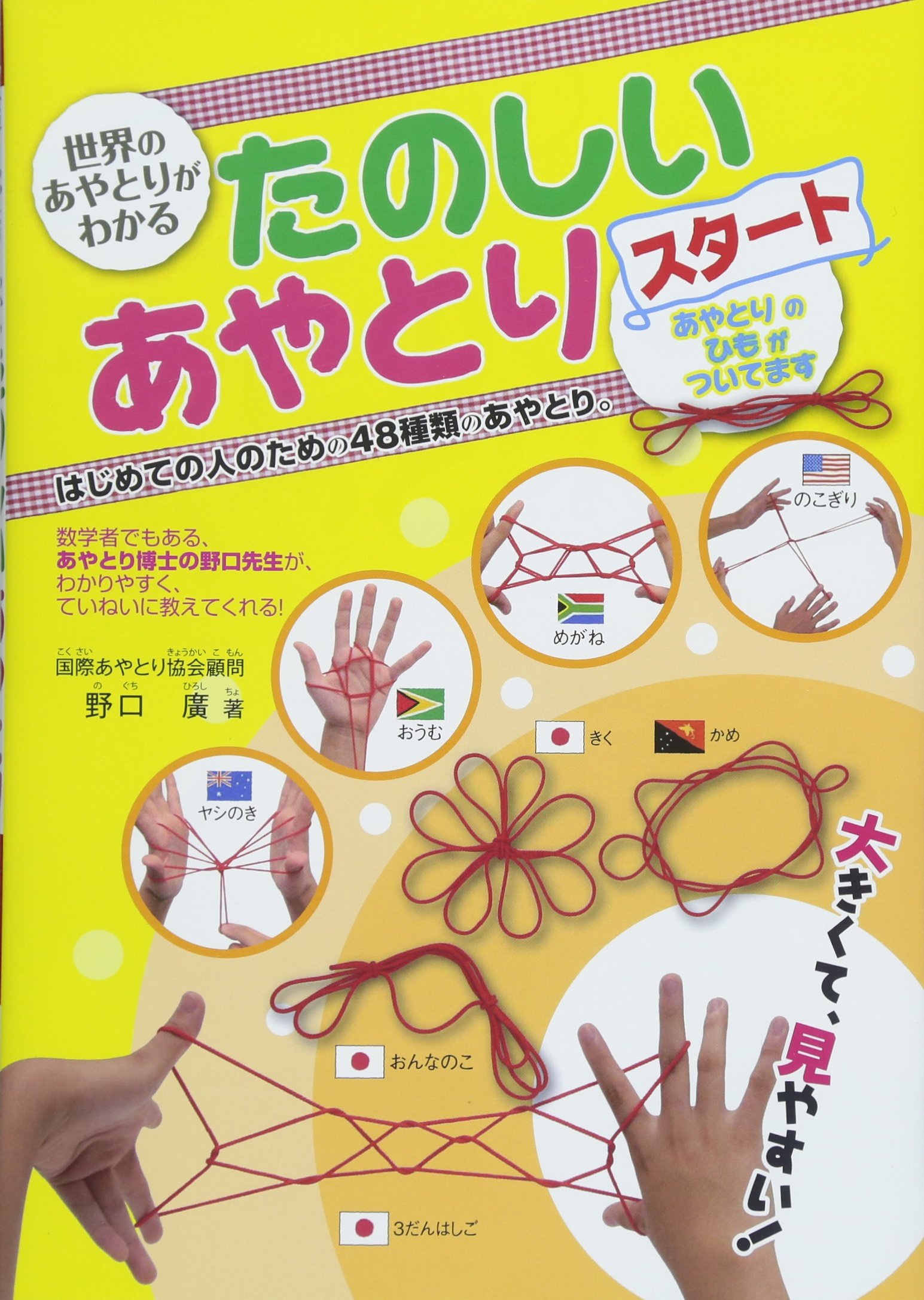 たのしいあやとり スタート 世界のあやとりがわかる 野口 廣 本 通販 Amazon たのしいあやとり スタート 世界のあやとりがわかる 野口 廣 本 通販 Amazon