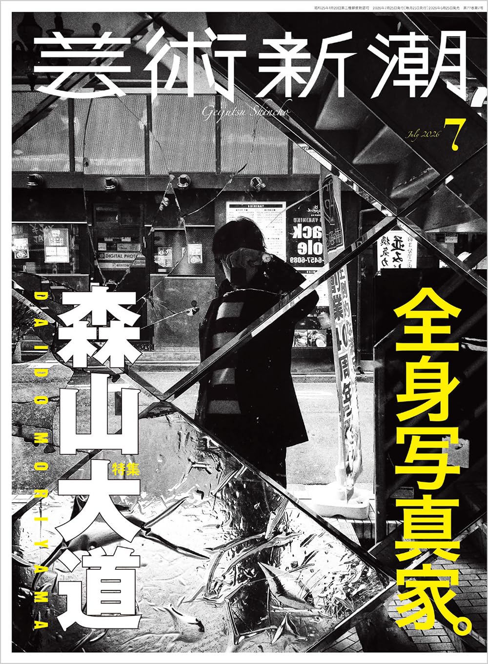 芸術新潮　2026年7月　森山大道　全身写真家 Amazon.co.jp: 芸術新潮 2026年 7月号: 全身写真家。森山大道 (2026年