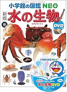 [新版]水の生物 DVDつき (小学館の図鑑 NEO) (小学館の図鑑NEO)
